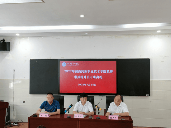 我院举行2022年湘西民族职业技术学院教师素质提升班开班典礼506.png