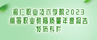 乐竞在线注册（中国）有限公司2023高等职业教育质量年度报告发布专栏