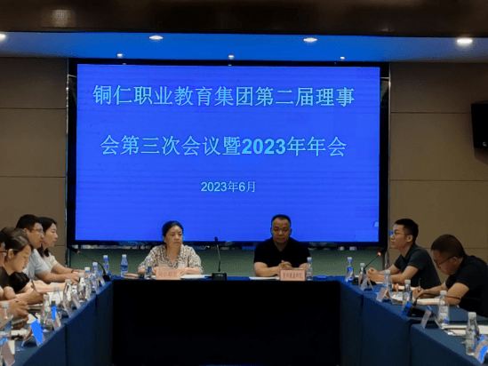 通讯稿+铜仁职业教育集团第二届理事会第三次会议暨2023年年会在铜仁举行+(定稿)621.png