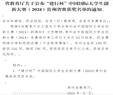 我院在中国国际大学生创新大赛（2024） 贵州省总决赛中取得3金、17银、13铜的优异成绩(1)425.png