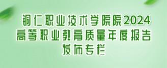 乐竞在线注册（中国）有限公司2024高等职业教育质量年度报告发布专栏