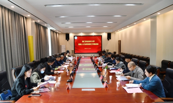深化医教协同 共育健康人才！铜仁职业技术大学召开医教人才协同