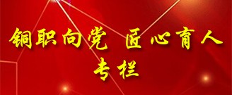 铜职向党  匠心育人专栏