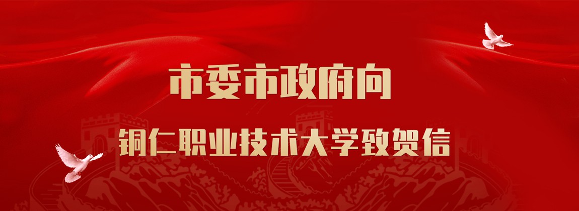 市委市政府向铜仁职业技术大学致贺信