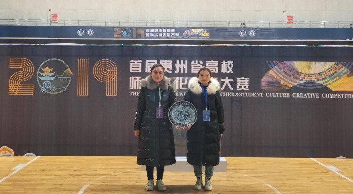  我院学生杨米七、周颂伊喜获首届贵州省高校师生文化创意大赛优秀奖