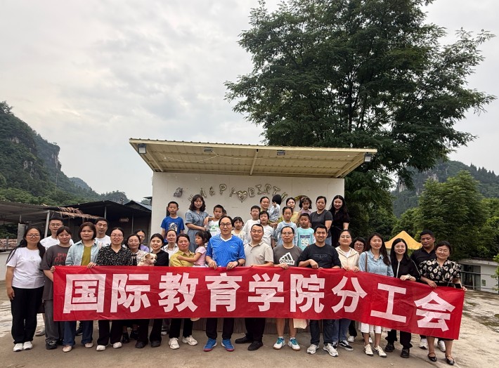 国际教育学院开展工会春季主...