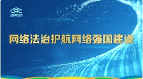 网络法制护航网络强国建设